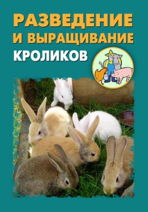 обложка книги Разведение и выращивание кроликов автора Илья Мельников