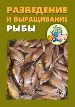 обложка книги Разведение и выращивание рыбы автора Илья Мельников