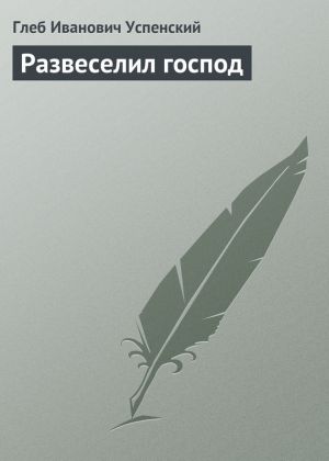 обложка книги Развеселил господ автора Глеб Успенский