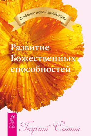 обложка книги Развитие Божественных способностей автора Георгий Сытин