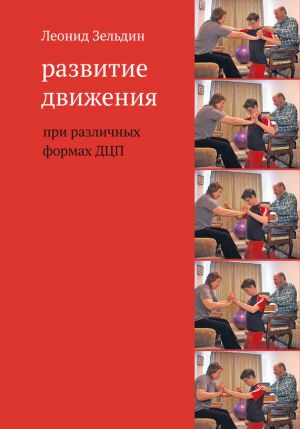 обложка книги Развитие движения при различных формах ДЦП автора Леонид Зельдин