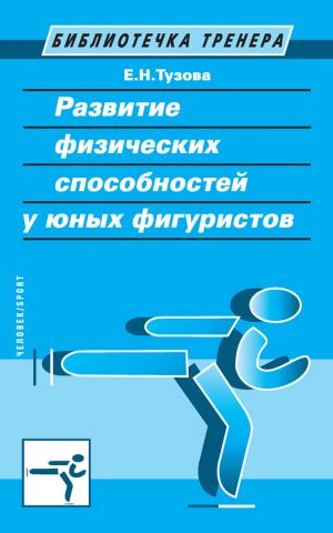 обложка книги Развитие физических способностей у юных фигуристов автора Елена Тузова