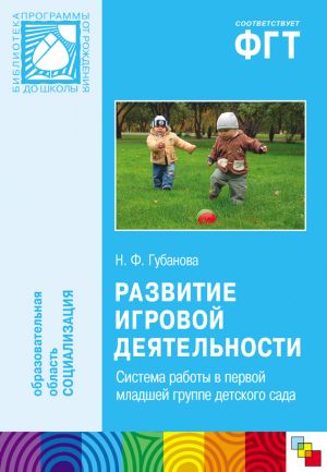 обложка книги Развитие игровой деятельности. Система работы в первой младшей группе детского сада автора Наталья Губанова