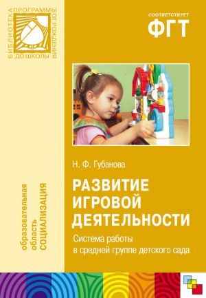 обложка книги Развитие игровой деятельности. Система работы в средней группе детского сада автора Наталья Губанова
