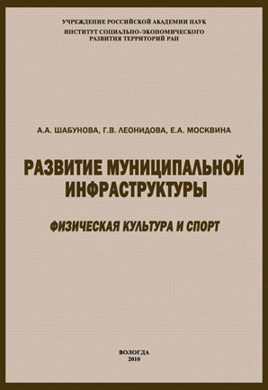 обложка книги Развитие муниципальной инфраструктуры: физическая культура и спорт автора Александра Шабунова
