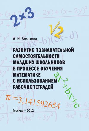 обложка книги Развитие познавательной самостоятельности младших школьников в процессе обучения математике с использованием рабочих тетрадей автора А. Болотова