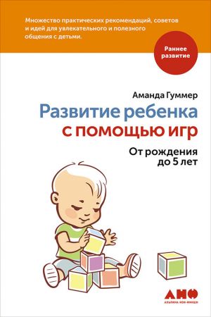 обложка книги Развитие ребенка с помощью игр. От рождения до 5 лет автора Аманда Гуммер