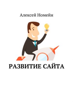 обложка книги Развитие сайта автора Алексей Номейн