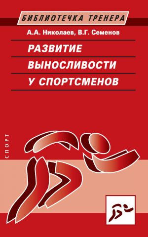 обложка книги Развитие выносливости у спортсменов автора Александр Николаев