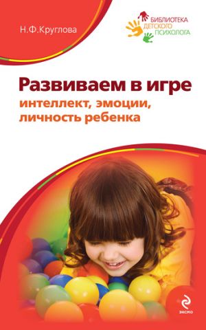 обложка книги Развиваем в игре интеллект, эмоции, личность ребенка автора Наталья Круглова