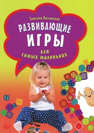 обложка книги Развивающие игры для самых маленьких автора Татьяна Кислинская