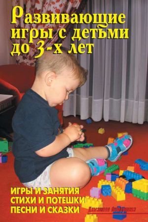 обложка книги Развивающие игры с детьми до 3-х лет автора В. Лещинская