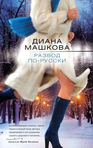 обложка книги Развод по-русски автора Диана Машкова