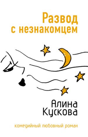 обложка книги Развод с незнакомцем автора Алина Кускова
