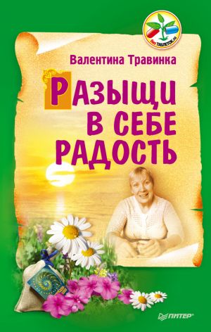 обложка книги Разыщи в себе радость автора Валентина Травинка