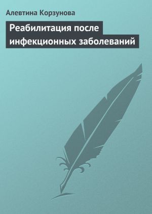 обложка книги Реабилитация после инфекционных заболеваний автора Алевтина Корзунова