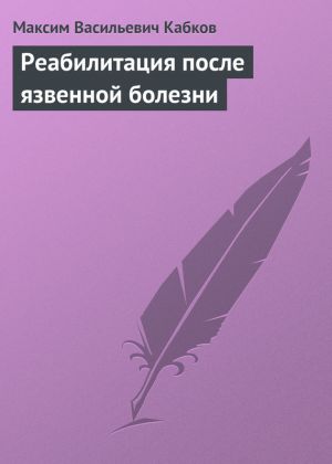 обложка книги Реабилитация после язвенной болезни автора Максим Кабков