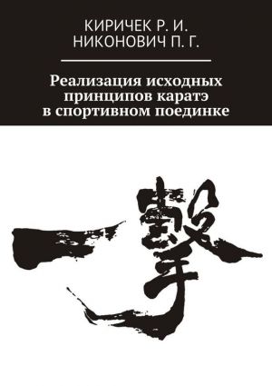 обложка книги Реализация исходных принципов каратэ в спортивном поединке автора Роман Киричек