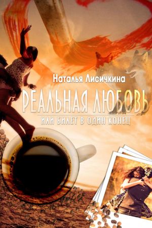 обложка книги Реальная любовь, или Билет в один конец автора Наталья Лисичкина