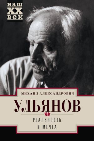 обложка книги Реальность и мечта автора Михаил Ульянов