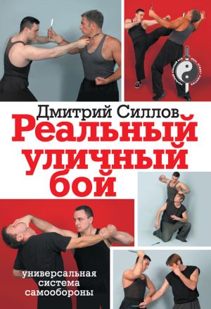 обложка книги Реальный уличный бой – универсальная система самообороны автора Дмитрий Силлов