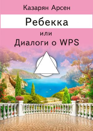 обложка книги Ребекка, или Диалоги о WPS автора Арсен Казарян