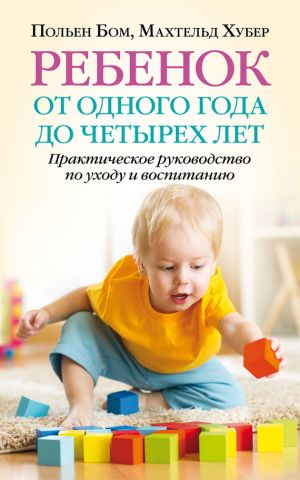 обложка книги Ребенок от одного года до четырех лет. Практическое руководство по уходу и воспитанию автора Польен Бом
