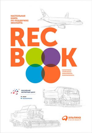 обложка книги RECBOOK: Настольная книга по поддержке экспорта автора Коллектив авторов