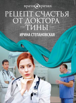 обложка книги Рецепт счастья от доктора Тины автора Ирина Степановская