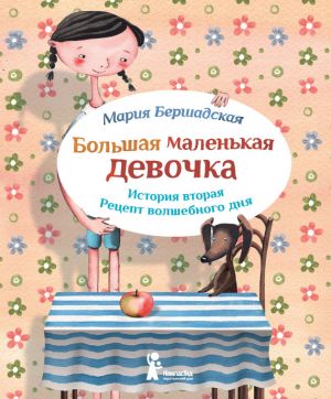обложка книги Рецепт волшебного дня автора Мария Бершадская