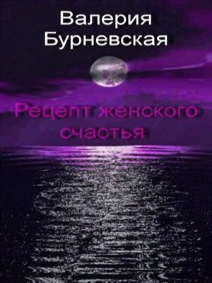обложка книги Рецепт женского счастья автора Валерия Бурневская
