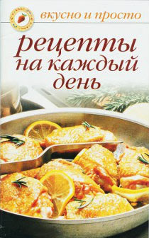 обложка книги Рецепты на каждый день автора Ольга Ивушкина