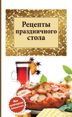 обложка книги Рецепты праздничного стола автора Сборник рецептов