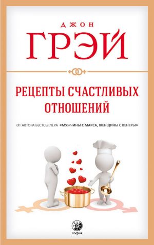 обложка книги Рецепты счастливых отношений автора Джон Грэй