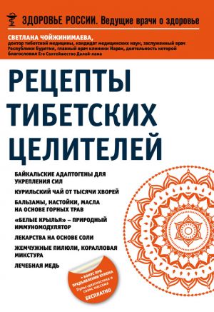 обложка книги Рецепты тибетских целителей автора Светлана Чойжинимаева