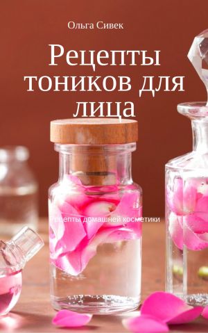 обложка книги Рецепты тоников для лица автора Ольга Сивек