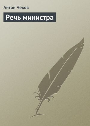 обложка книги Речь министра автора Антон Чехов