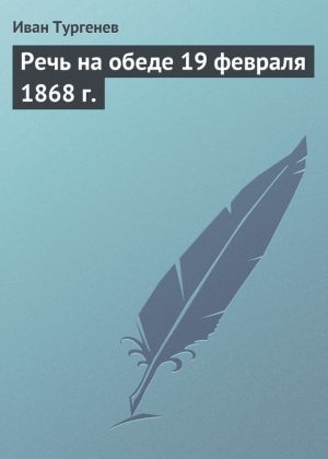 обложка книги Речь на обеде 19 февраля 1868 г. автора Иван Тургенев