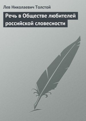обложка книги Речь в Обществе любителей российской словесности автора Лев Толстой