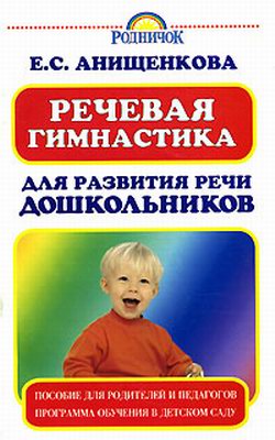 обложка книги Речевая гимнастика для развития речи дошкольников автора Елена Анищенкова