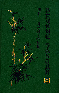 обложка книги Речные заводи (том 1) автора Ши Най-ань