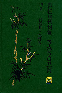 обложка книги Речные заводи (том 2) автора Ши Най-ань