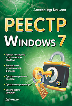 обложка книги Реестр Windows 7 автора Александр Климов