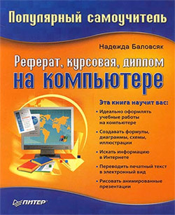 обложка книги Реферат, курсовая, диплом на компьютере автора Надежда Баловсяк