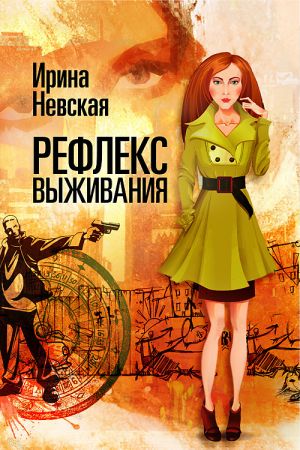 обложка книги Рефлекс выживания автора Ирина Невская