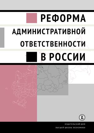 обложка книги Реформа административной ответственности в России автора Коллектив авторов