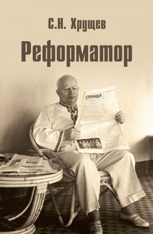 обложка книги Реформатор автора Сергей Хрущев