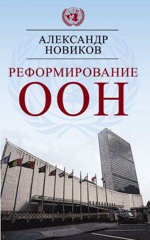 обложка книги Реформирование ООН автора Александр Новиков