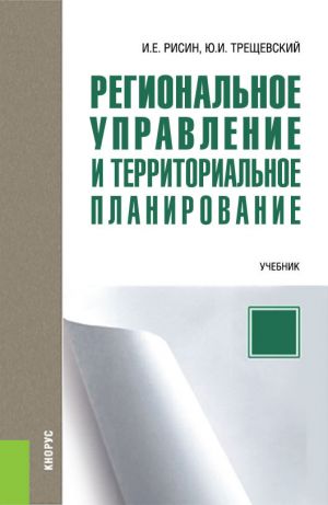 обложка книги Региональное управление и территориальное планирование автора Игорь Рисин
