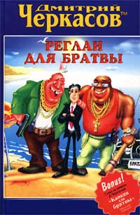 обложка книги Реглан для братвы автора Дмитрий Черкасов